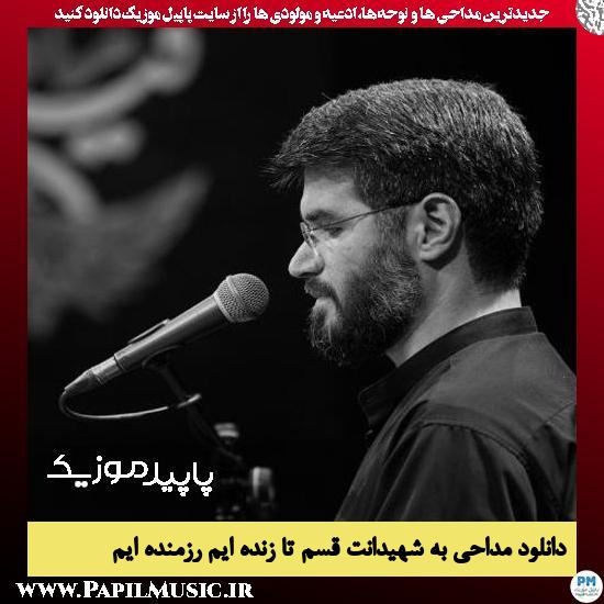 دانلود مداحی به شهیدانت قسم تا زنده ایم رزمنده ایم از میثم مطیعی