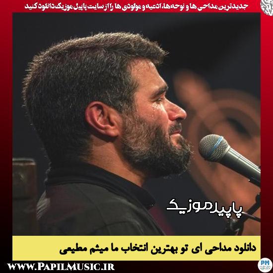 دانلود مداحی ای تو بهترین انتخاب ما از میثم مطیعی