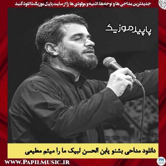دانلود مداحی بشنو یابن الحسن لبیک ما را از میثم مطیعی