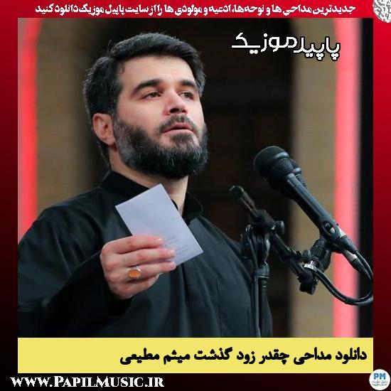 دانلود مداحی چقدر زود گذشت از میثم مطیعی