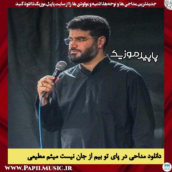 دانلود مداحی در پای تو بیم از جان نیست از میثم مطیعی