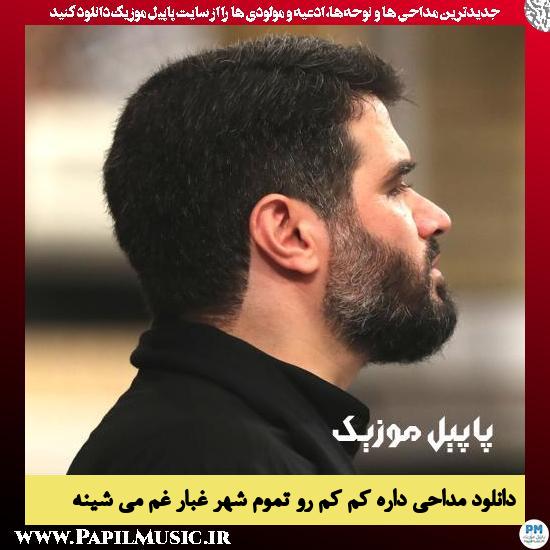 دانلود مداحی داره کم کم رو تموم شهر غبار غم میشینه از میثم مطیعی