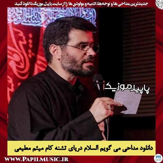 دانلود مداحی می گویم السلام دریای تشنه کام از میثم مطیعی