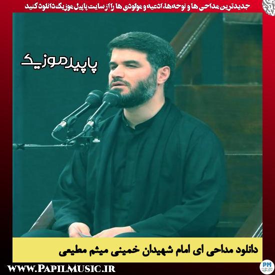 دانلود مداحی ای امام شهیدان خمینی از میثم مطیعی