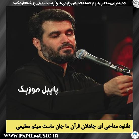 دانلود مداحی ای جاهلان قرآن ما جان ماست از میثم مطیعی