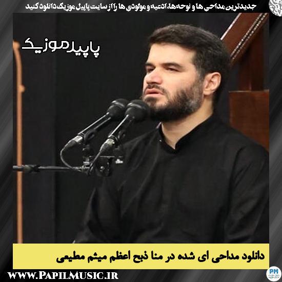 دانلود مداحی ای شده در منا ذبح اعظم از میثم مطیعی