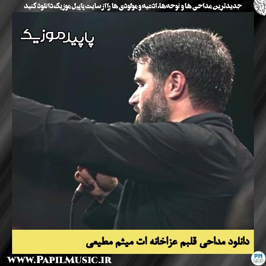دانلود مداحی قلبم عزاخانه ات از میثم مطیعی