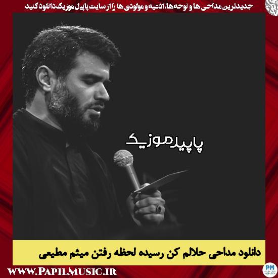 دانلود مداحی حلالم کن رسیده لحظه رفتن از میثم مطیعی 1 دانلود مداحی حلالم کن رسیده لحظه رفتن از میثم مطیعی