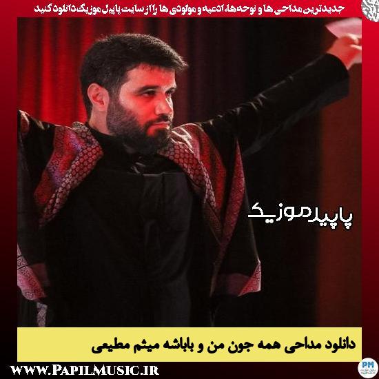 دانلود مداحی همه جون من و باباشه از میثم مطیعی
