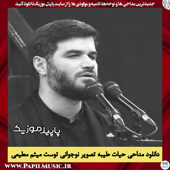 دانلود مداحی حیات طیبه تصویر نوجوانی توست از میثم مطیعی