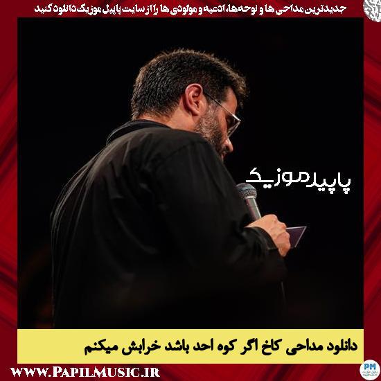 دانلود مداحی کاخ اگر کوه احد باشد خرابش میکنم از میثم مطیعی