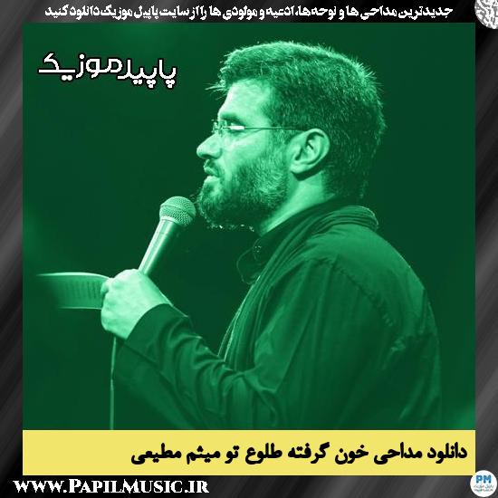دانلود مداحی خون گرفته طلوع تو از میثم مطیعی