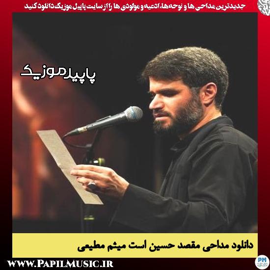 دانلود مداحی مقصد حسین است از میثم مطیعی