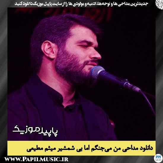 دانلود مداحی من می‌جنگم اما بی‌ شمشیر از میثم مطیعی
