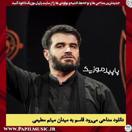 دانلود مداحی میرود قاسم به میدان آه و واویلا از میثم مطیعی