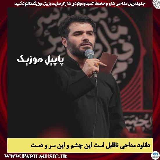 دانلود مداحی ناقابل است این چشم و این سر و دست از میثم مطیعی