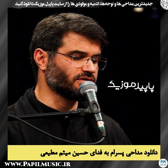 دانلود مداحی پسرام به فدای حسین از میثم مطیعی 1 دانلود مداحی پسرام به فدای حسین از میثم مطیعی