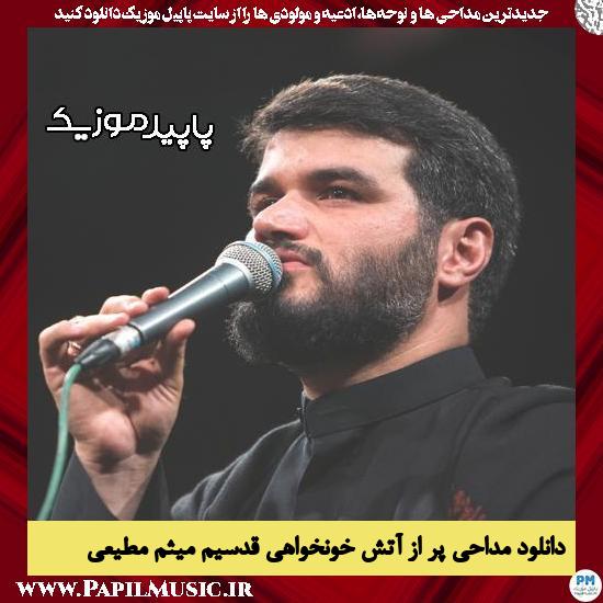 دانلود مداحی پر از آتش خونخواهی قدسیم از میثم مطیعی
