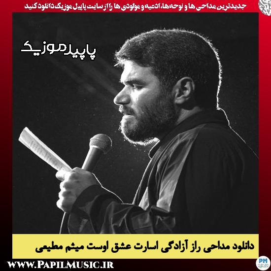 دانلود مداحی راز آزادگی اسارت عشق اوست از میثم مطیعی