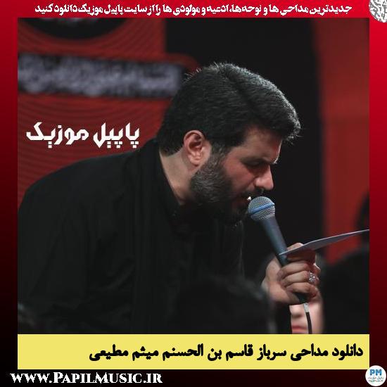 دانلود مداحی سرباز قاسم بن الحسنم از میثم مطیعی