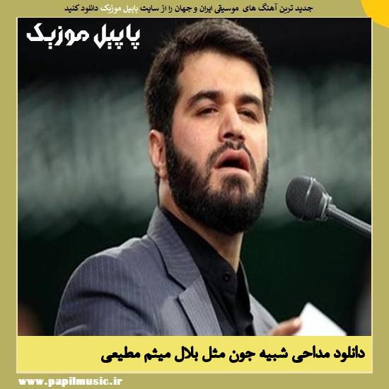 Meysam Motiee Shabihe Jaun دانلود مداحی شبیه جون مثل بلال از میثم مطیعی