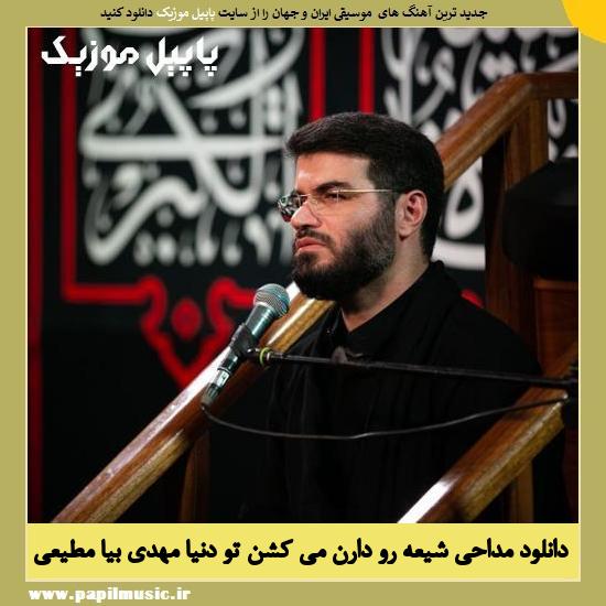 Meysam Motiee Shia Ro Daran Mikoshan To Donya دانلود مداحی شيعه رو دارن ميكشن تو دنيا مهدي بيا از میثم مطیعی