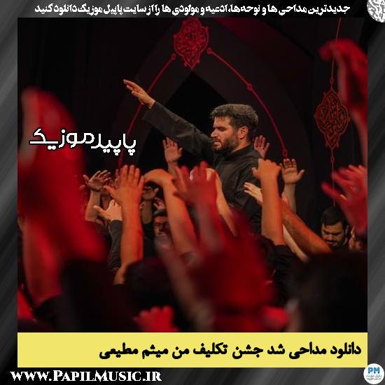 دانلود مداحی شد جشن تکلیف من از میثم مطیعی