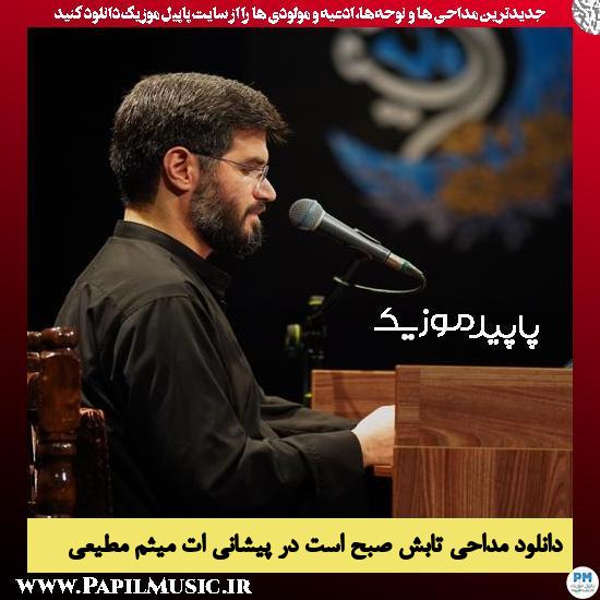 دانلود مداحی تابش صبح است در پیشانی ات از میثم مطیعی