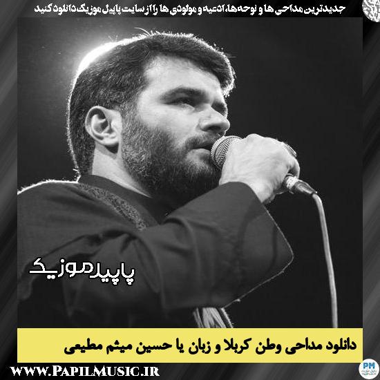 دانلود مداحی وطن کربلا و‌ زبان یا حسین از میثم مطیعی