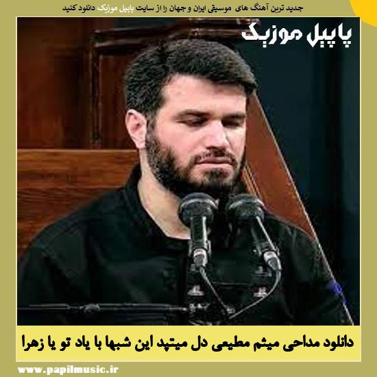 Meysam Motiei Del Mitapad In Shabha دانلود مداحي دل میتپد این شبها با یاد تو یا زهرا از میثم مطیعی