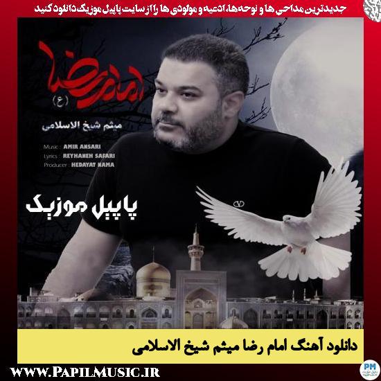 دانلود آهنگ امام رضا از میثم شیخ الاسلامی 1 Meysam Sheikholeslami Emam Reza دانلود آهنگ امام رضا از میثم شیخ الاسلامی