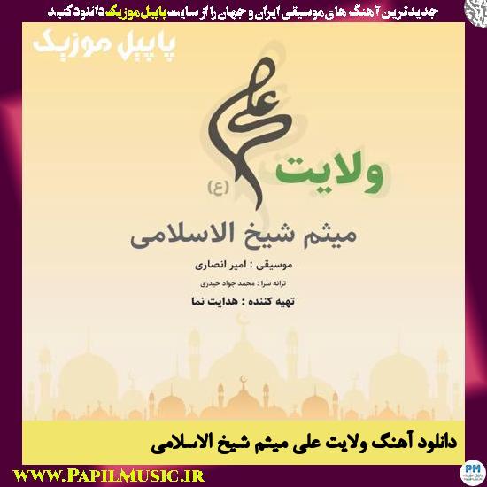 دانلود آهنگ ولایت علی از میثم شیخ الاسلامی 1 Meysam Sheikholeslami Velayate Ali دانلود آهنگ ولایت علی از میثم شیخ الاسلامی