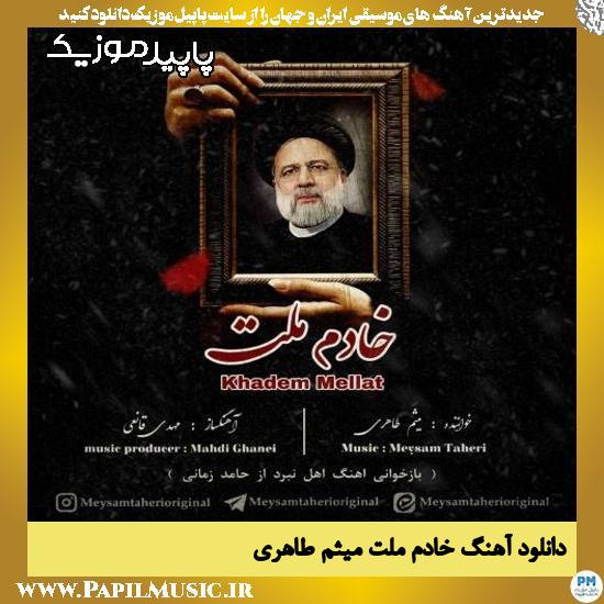 دانلود آهنگ خادم ملت از میثم طاهری 1 دانلود آهنگ خادم ملت از میثم طاهری