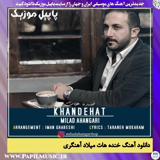 دانلود آهنگ خنده هات از میلاد آهنگری 1 Milad Ahangari Khandehat دانلود آهنگ خنده هات از میلاد آهنگری