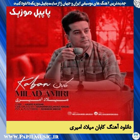 دانلود آهنگ کابان از میلاد امیری 1 دانلود آهنگ کابان از میلاد امیری