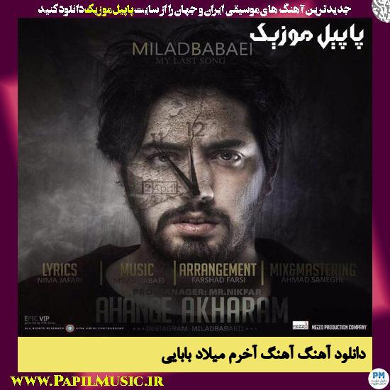 دانلود آهنگ آهنگ آخرم از میلاد بابایی 1 دانلود آهنگ آهنگ آخرم از میلاد بابایی