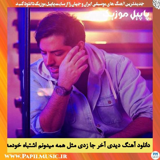 Milad Babaei Didi Akhar Ja Zadi Mesle Hame دانلود آهنگ دیدی آخر جا زدی مثل همه میدونم اشتباه خودمه از میلاد بابایی