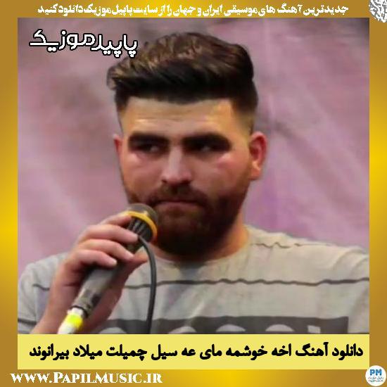 دانلود آهنگ اخه خوشمه مای عه سیل چمیلت از میلاد بیرانوند