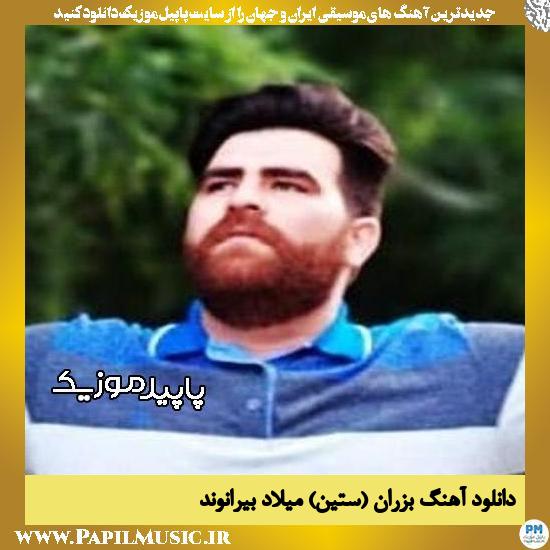 دانلود آهنگ بزران (ستین) از میلاد بیرانوند