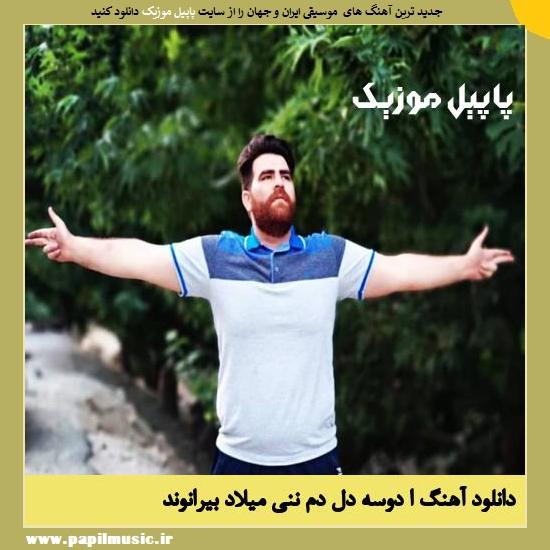 Milad Beiranvand Ee Dose دانلود آهنگ ا دوسه دل دم ننی از میلاد بیرانوند