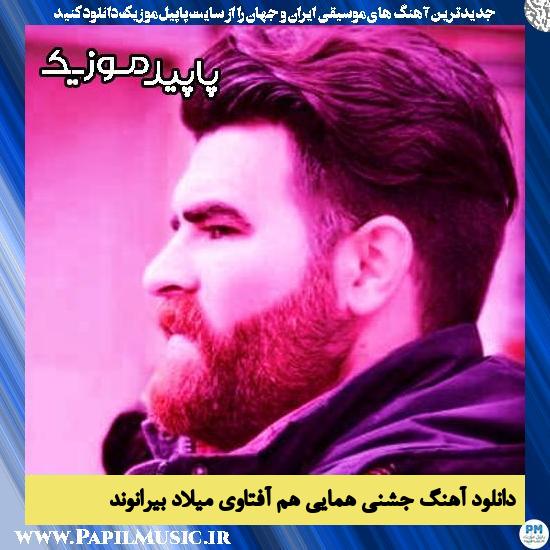دانلود آهنگ جشنی همایی هم آفتاوی از میلاد بیرانوند