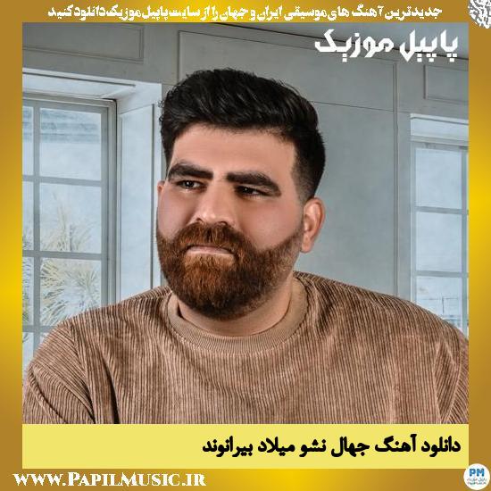 Milad Beiranvand Jehal Nesho دانلود آهنگ جهال نشو از میلاد بیرانوند