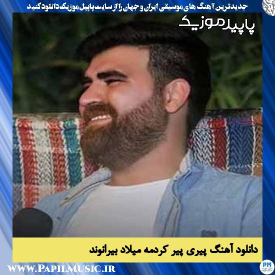 دانلود آهنگ پیری پیر کردمه از میلاد بیرانوند