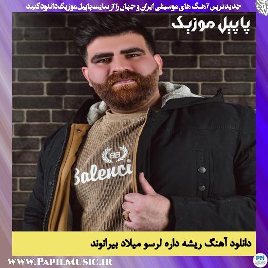 Milad Beiranvand Rishe Dare Loreso دانلود آهنگ ریشه داره لرسو از میلاد بیرانوند