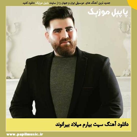 Milad Beiranvand Sit Biarem دانلود آهنگ سیت بیارم از میلاد بیرانوند