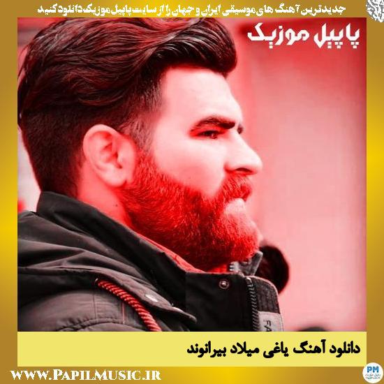 دانلود آهنگ یاغی از میلاد بیرانوند 1 دانلود آهنگ یاغی از میلاد بیرانوند