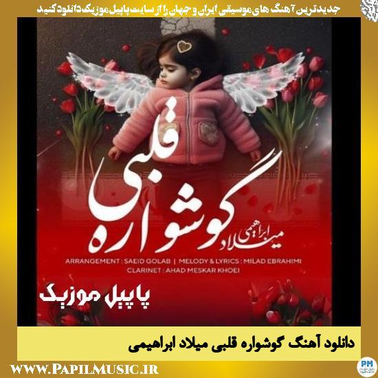 دانلود آهنگ گوشواره قلبی از میلاد ابراهیمی