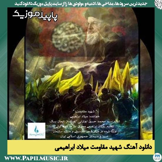 دانلود آهنگ شهید مقاومت از میلاد ابراهیمی 1 دانلود آهنگ شهید مقاومت از میلاد ابراهیمی