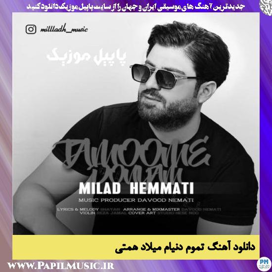 دانلود آهنگ تموم دنیام از میلاد همتی 1 Milad Hemmati Tamoome Donyam دانلود آهنگ تموم دنیام از میلاد همتی