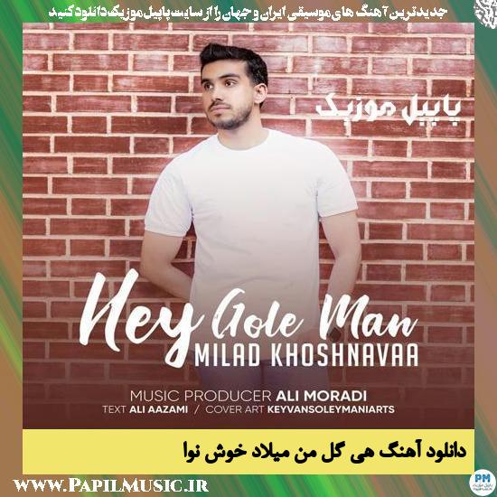 دانلود آهنگ هی گل من از میلاد خوش نوا